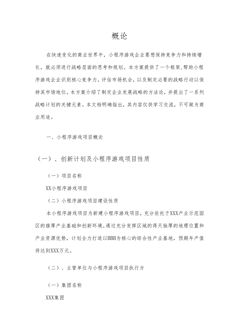 2025年小程序游戏项目发展计划.docx_第3页