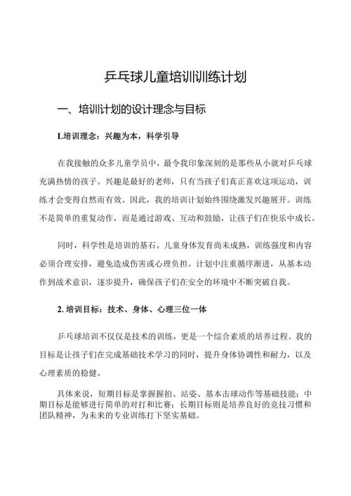 乒乓球儿童培训训练计划.docx