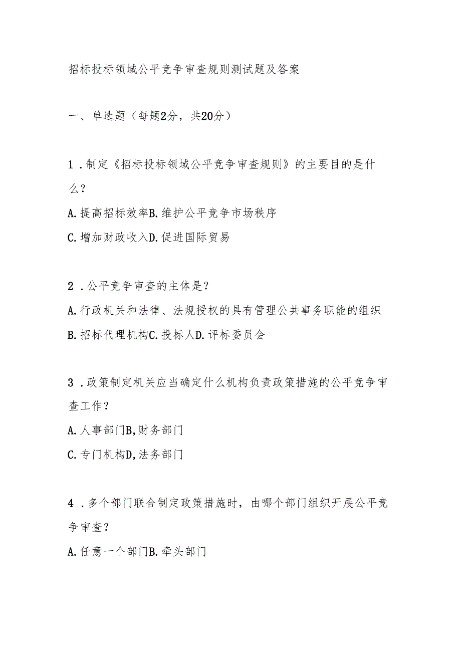 招标投标领域公平竞争审查规则测试题及答案.docx_第1页