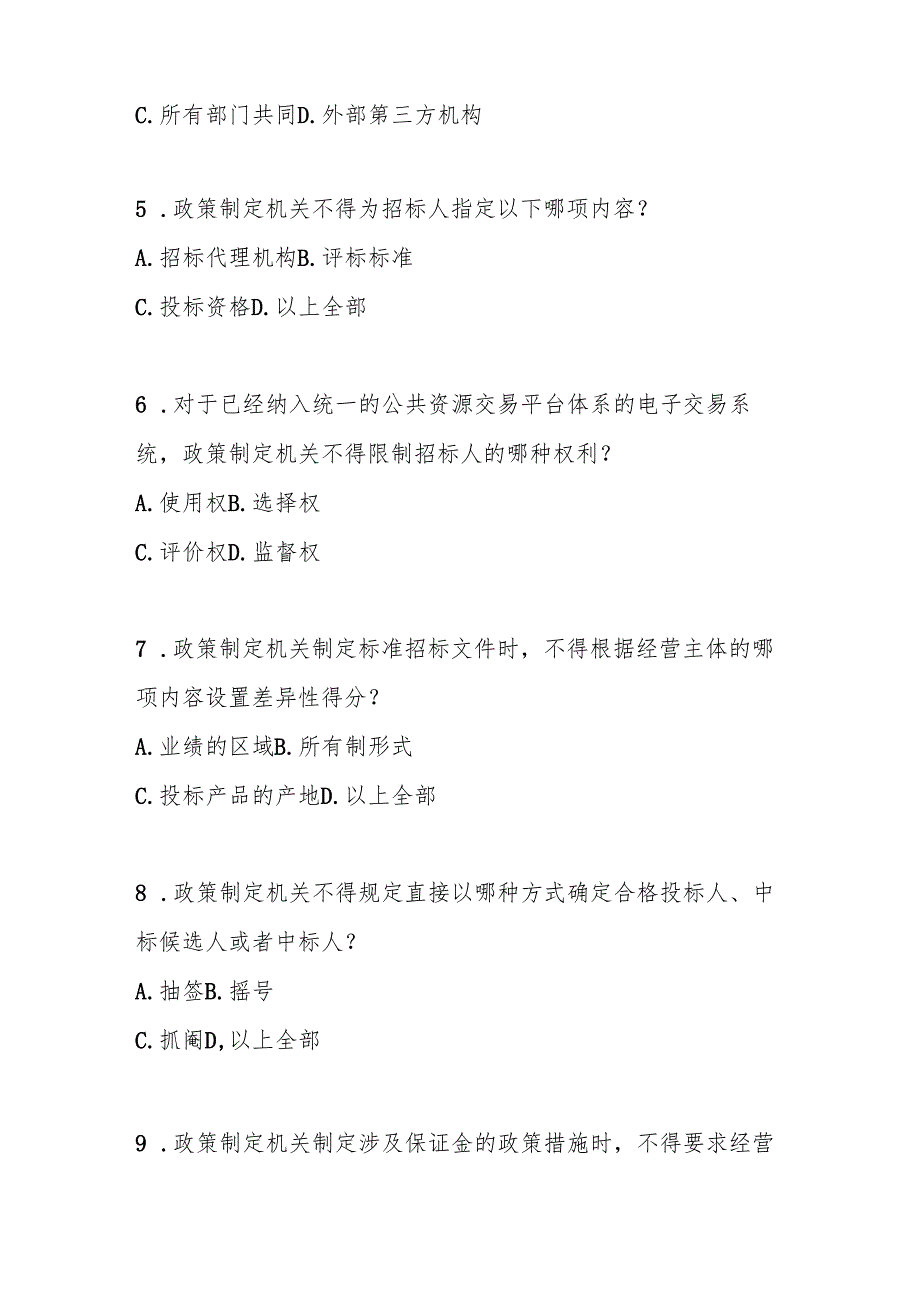 招标投标领域公平竞争审查规则测试题及答案.docx_第2页