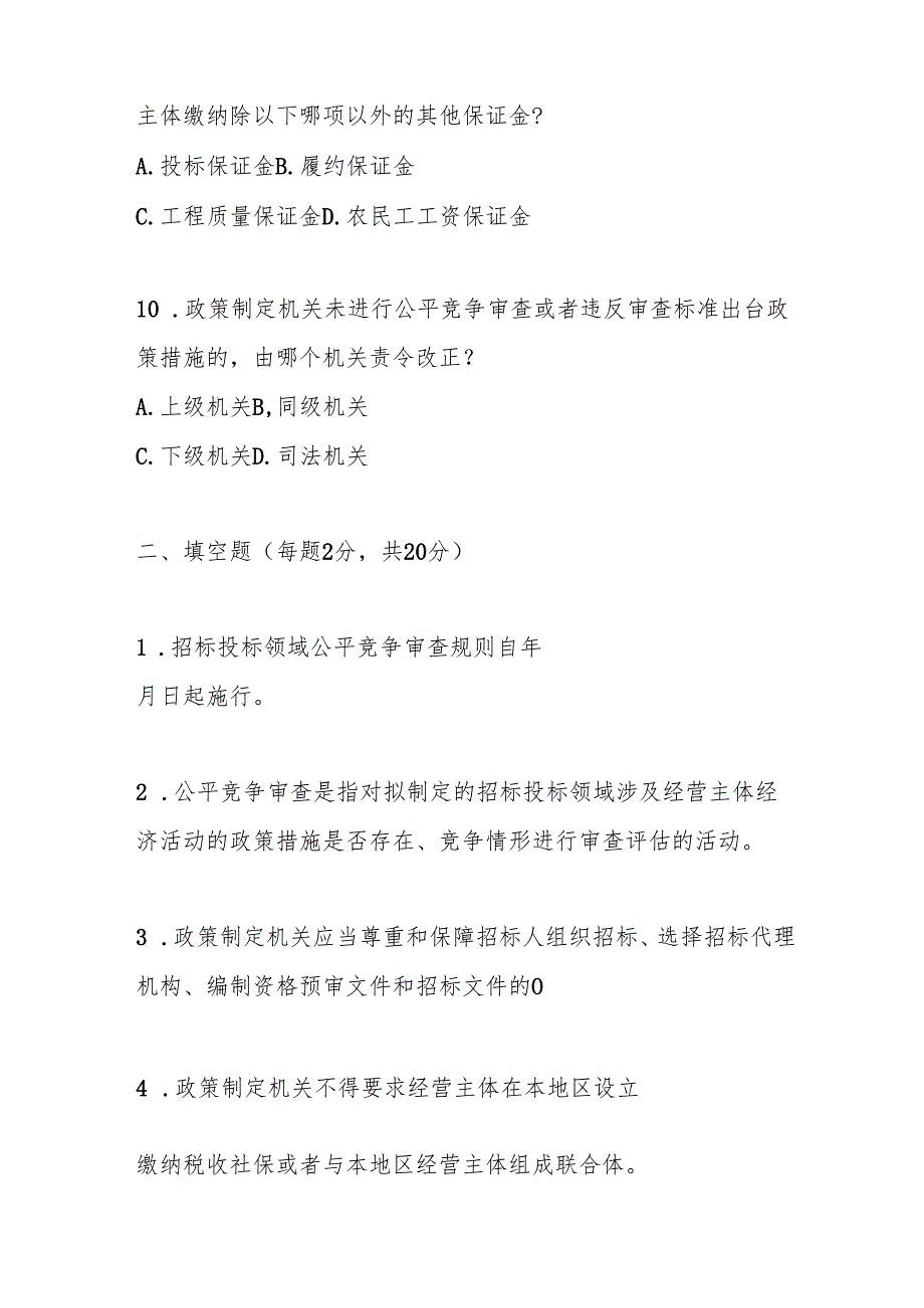 招标投标领域公平竞争审查规则测试题及答案.docx_第3页