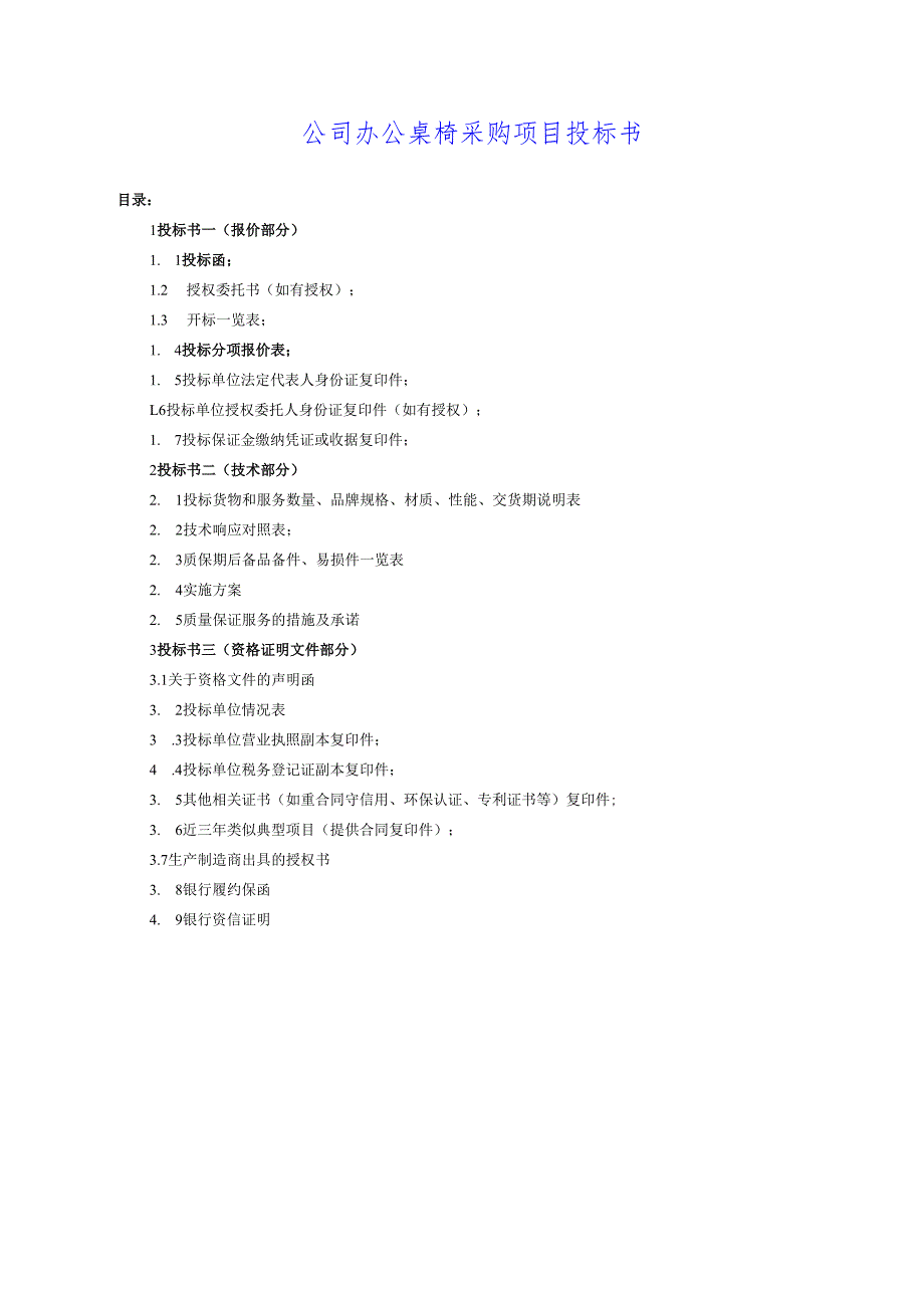 公司办公桌椅-办公设备采购项目投标书(标准投标文件) 46页·.docx_第1页