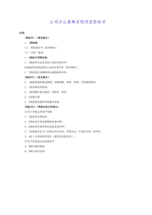 公司办公桌椅-办公设备采购项目投标书(标准投标文件) 46页·.docx
