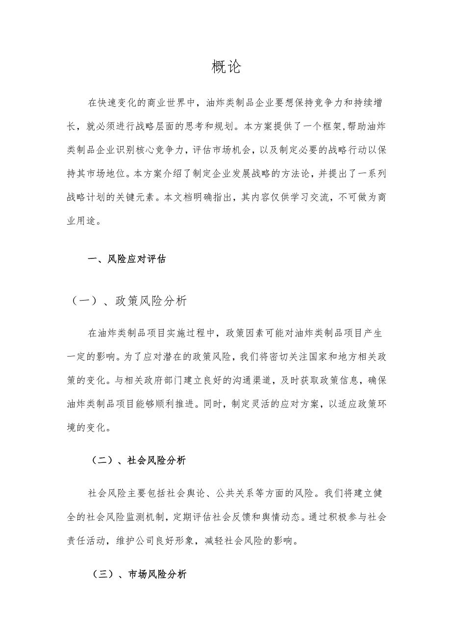 2025年油炸类制品项目合作计划书.docx_第3页
