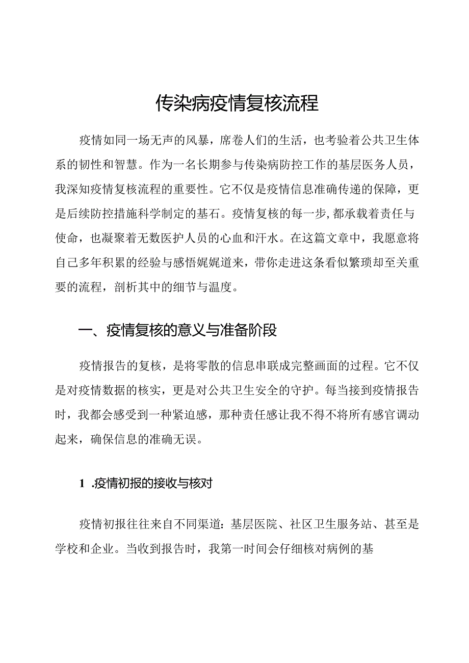 传染病疫情复核流程.docx_第1页