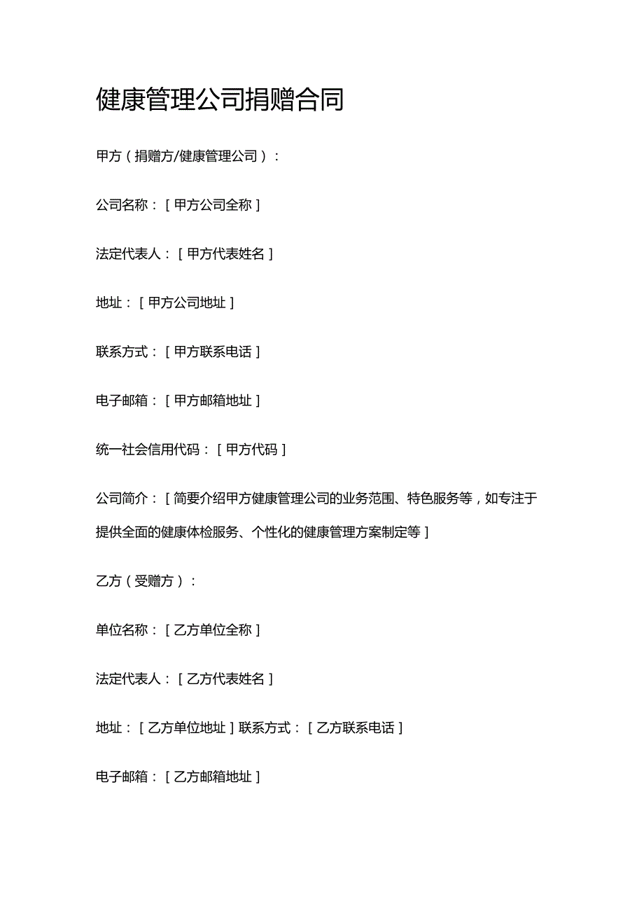 健康管理公司捐赠合同.docx_第1页