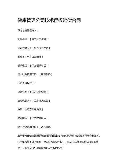 健康管理公司技术侵权赔偿合同.docx