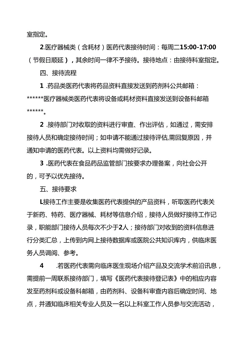 医院医药代表接待制度5篇.docx_第2页