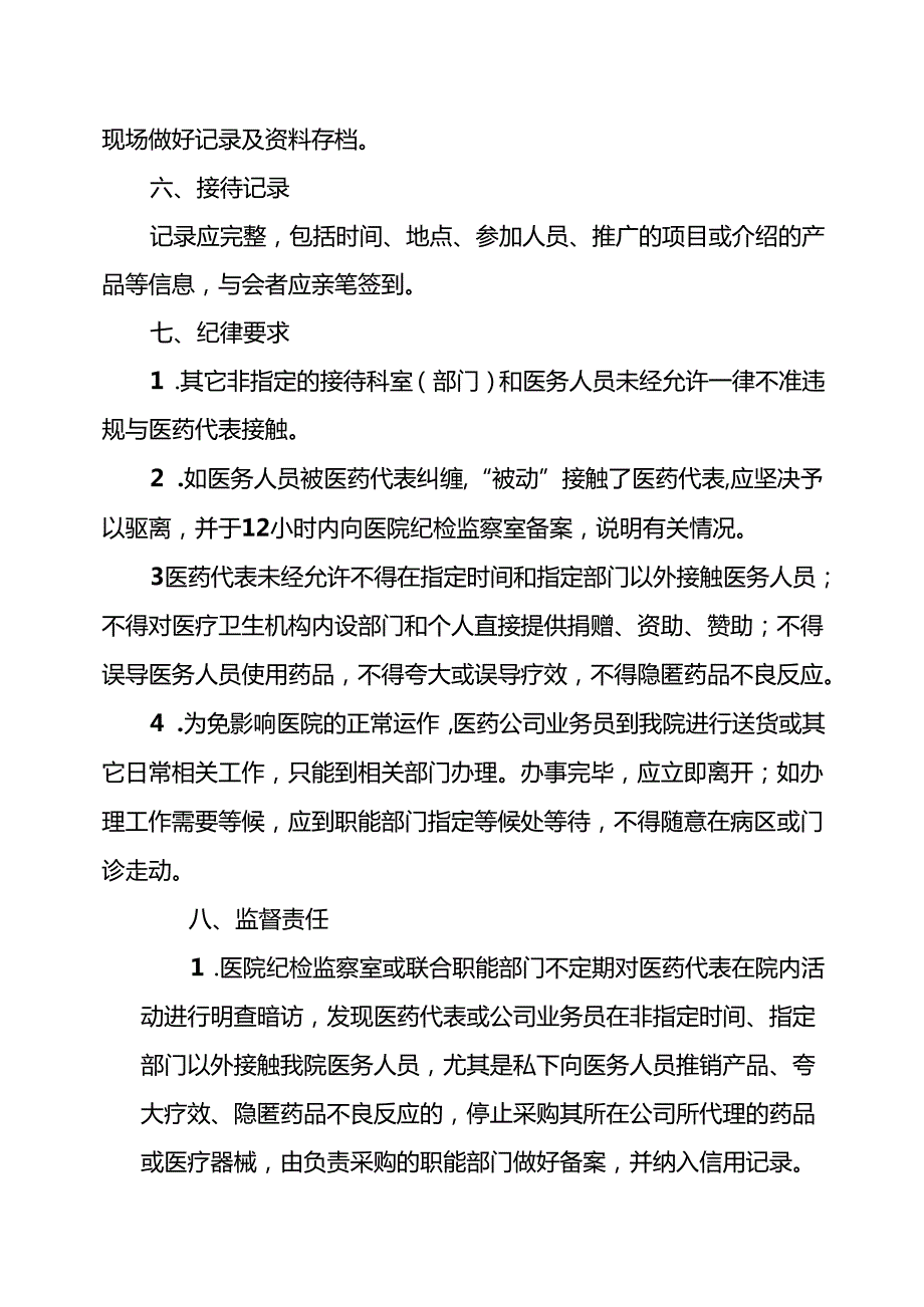 医院医药代表接待制度5篇.docx_第3页