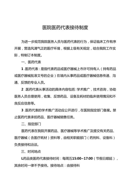 医院医药代表接待制度5篇.docx