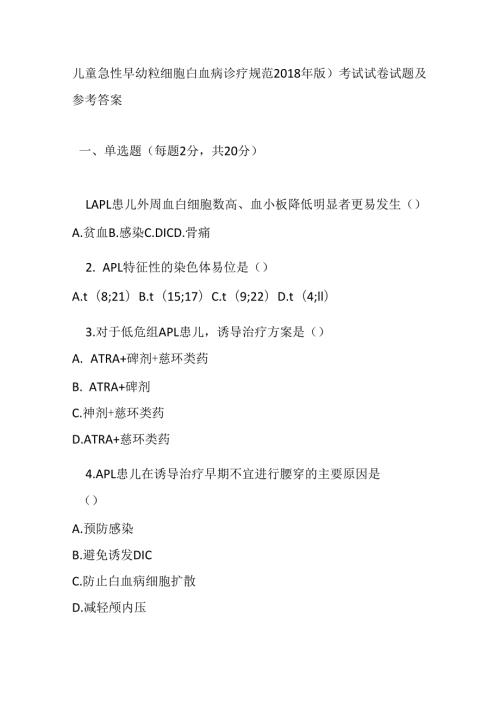 儿童急性早幼粒细胞白血病诊疗规范2018 年版试卷试题及参考答案.docx