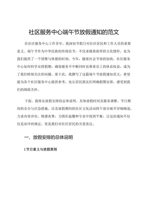 社区服务中心端午节放假通知的范文.docx