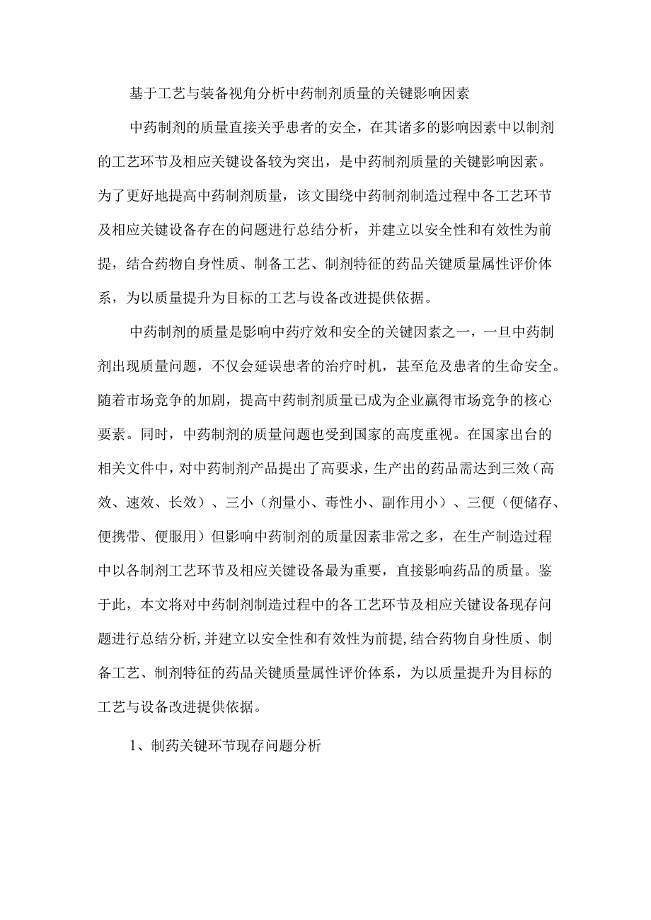 基于工艺与装备视角分析中药制剂质量的关键影响因素.docx_第1页