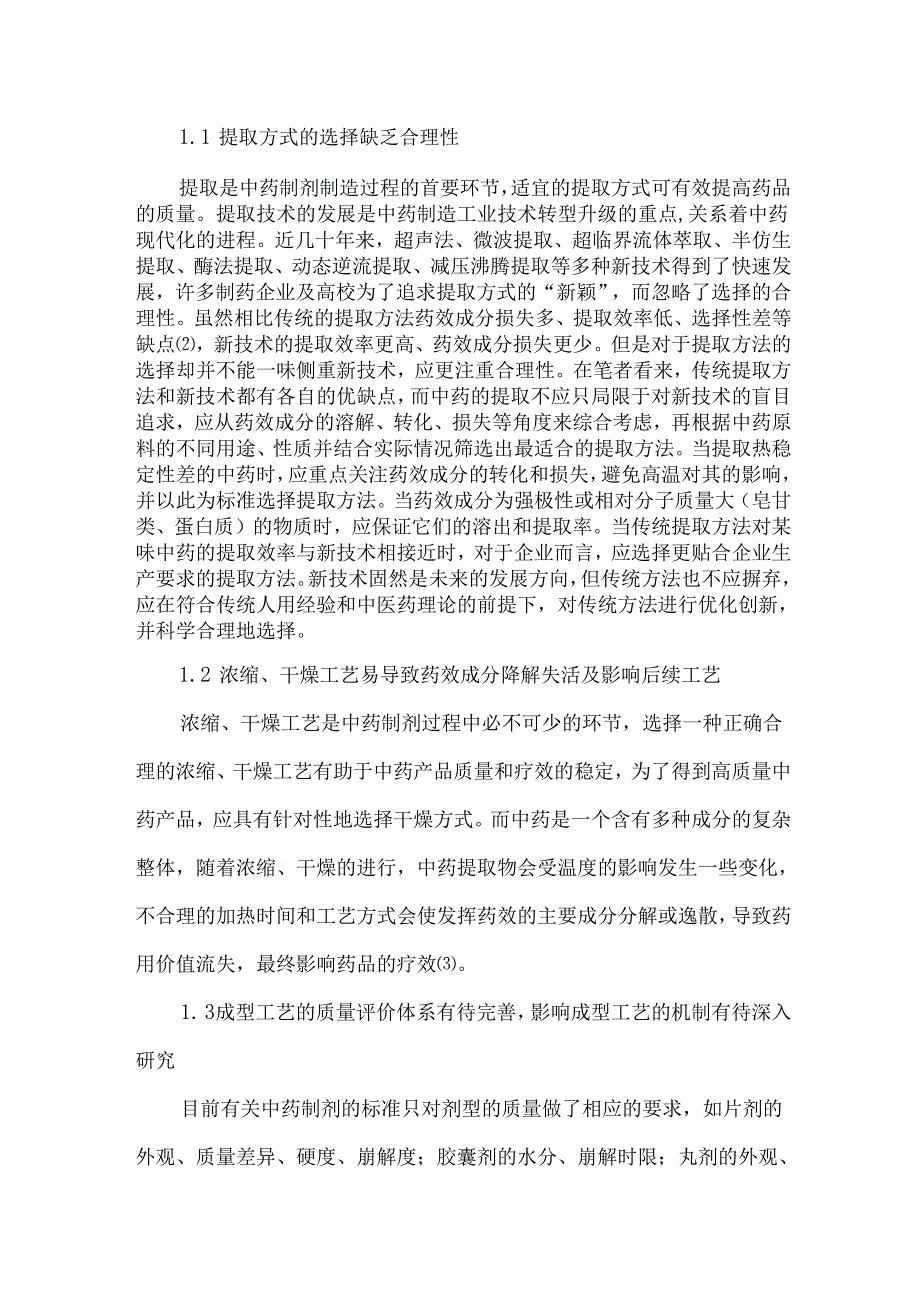 基于工艺与装备视角分析中药制剂质量的关键影响因素.docx_第3页