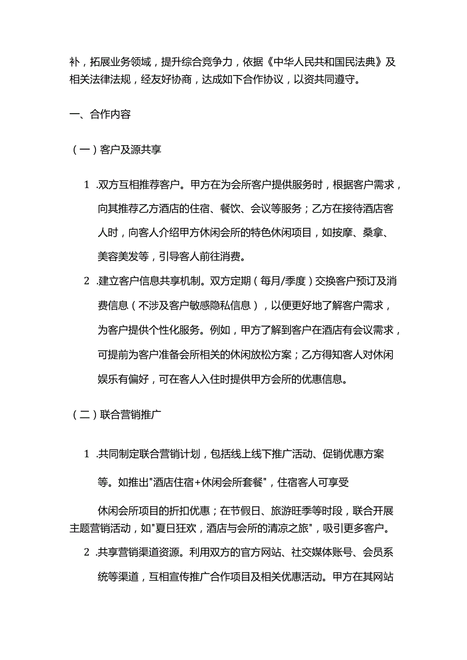 休闲会所与酒店合作合同.docx_第2页