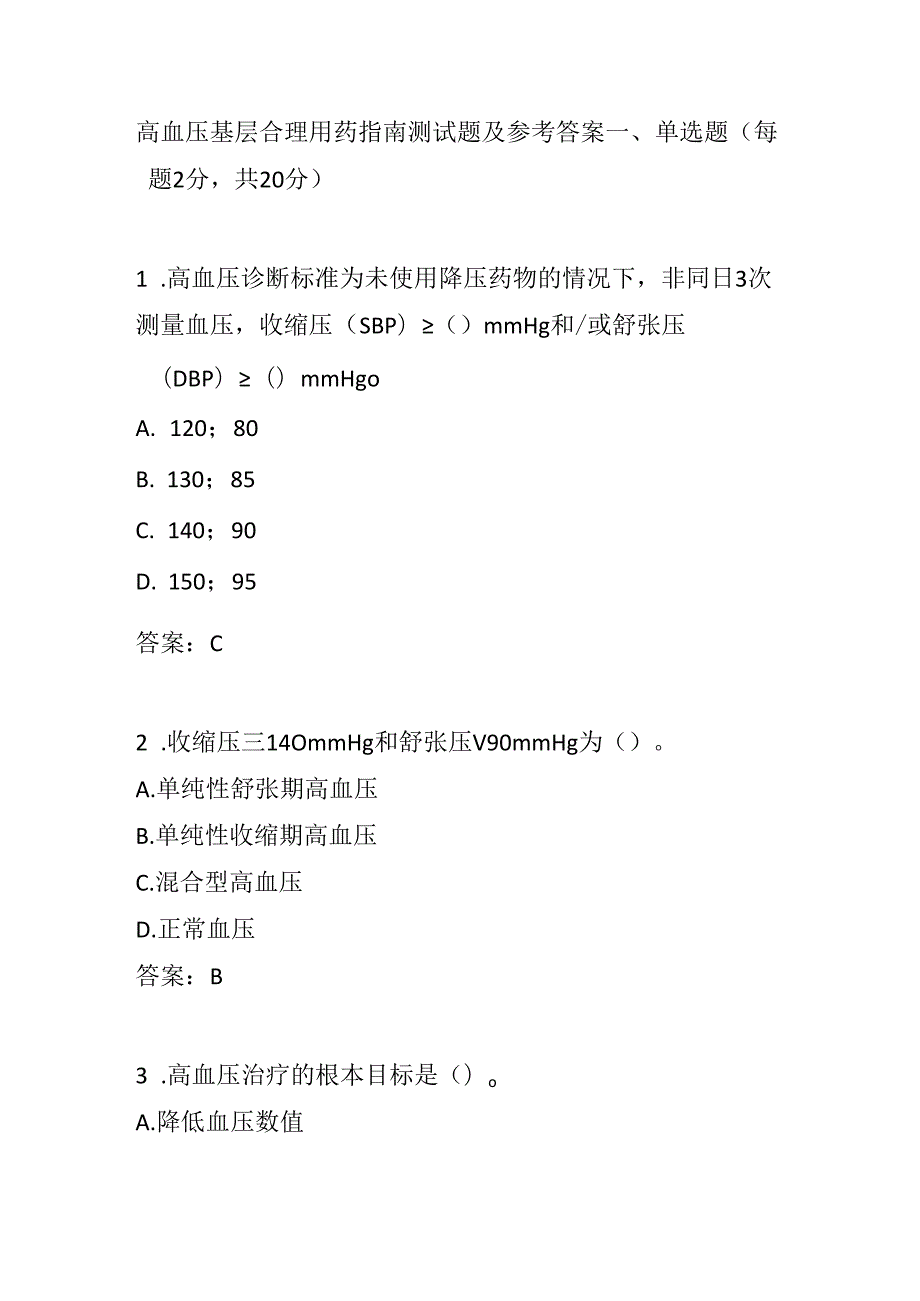 高血压基层合理用药指南测试题及参考答案.docx_第1页