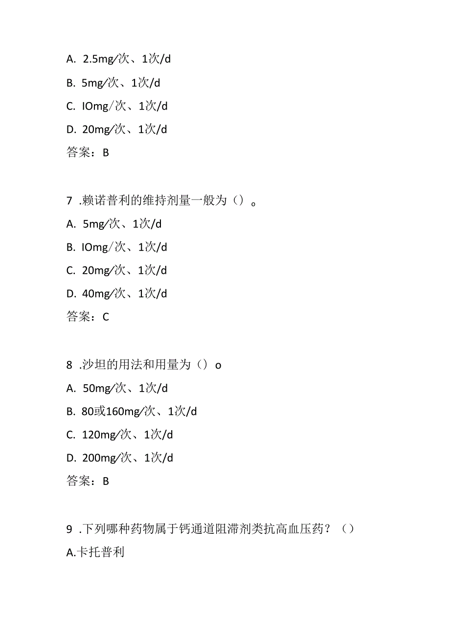 高血压基层合理用药指南测试题及参考答案.docx_第3页