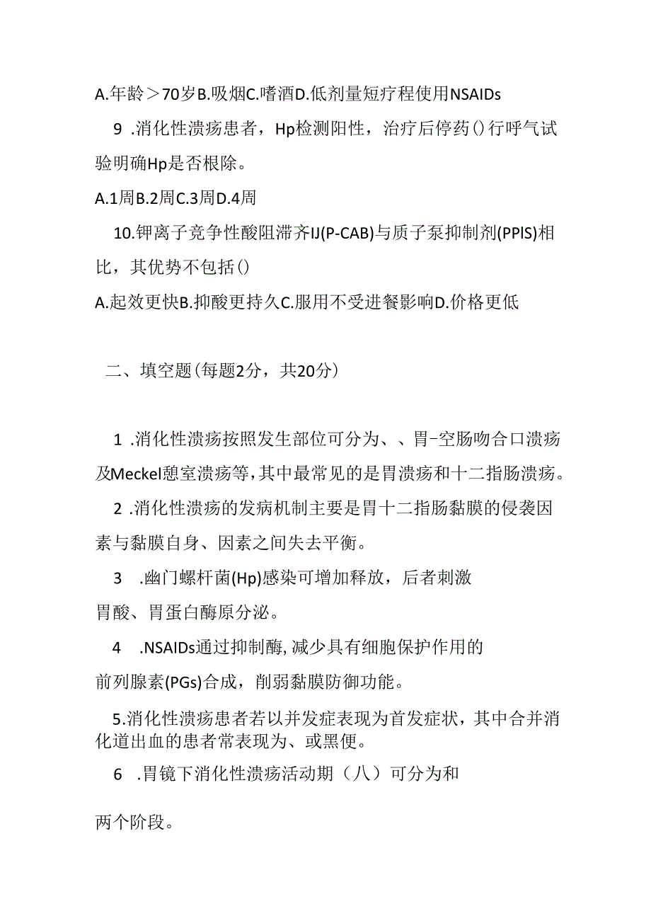 消化性溃疡基层诊疗指南2023版测试题及参考答案.docx_第2页