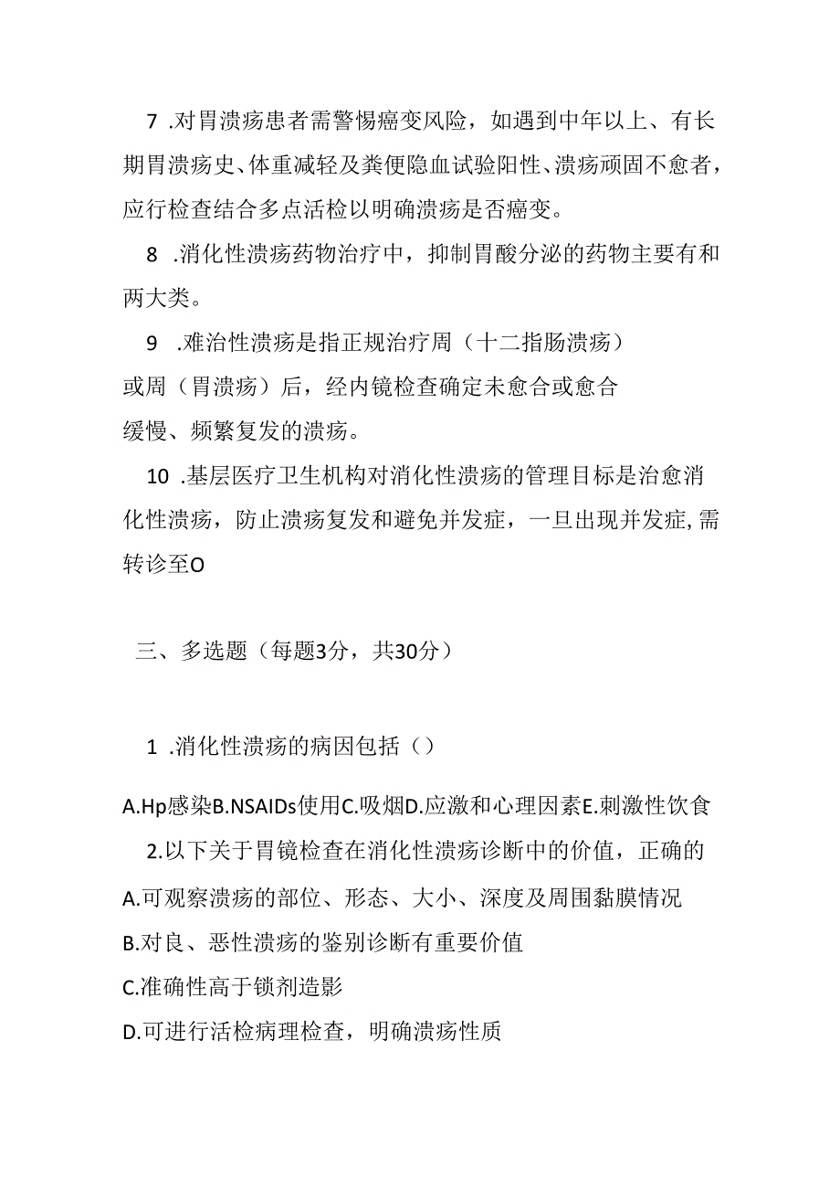消化性溃疡基层诊疗指南2023版测试题及参考答案.docx_第3页