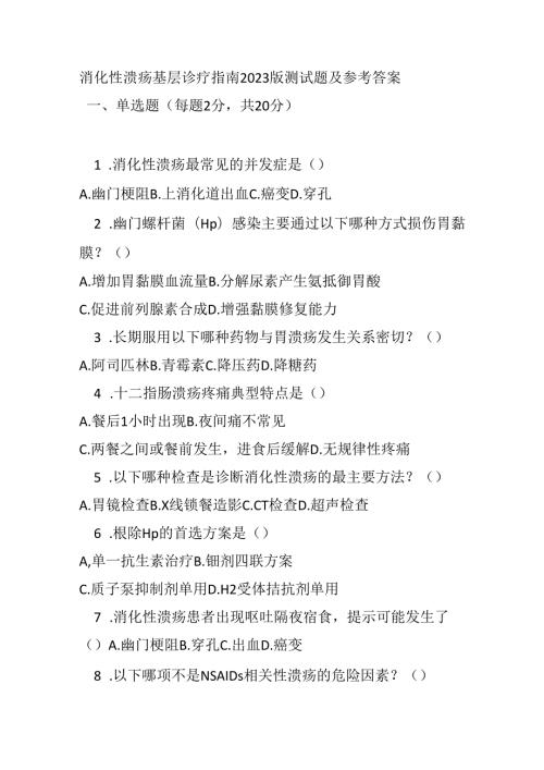 消化性溃疡基层诊疗指南2023版测试题及参考答案.docx
