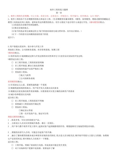 软件工程复习提纲.docx