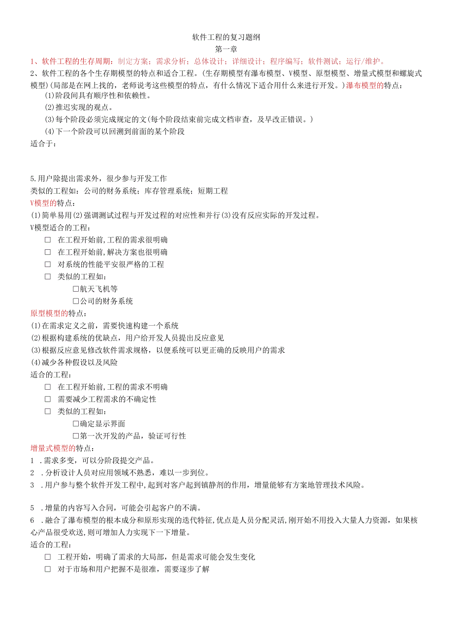 软件工程复习提纲.docx_第1页