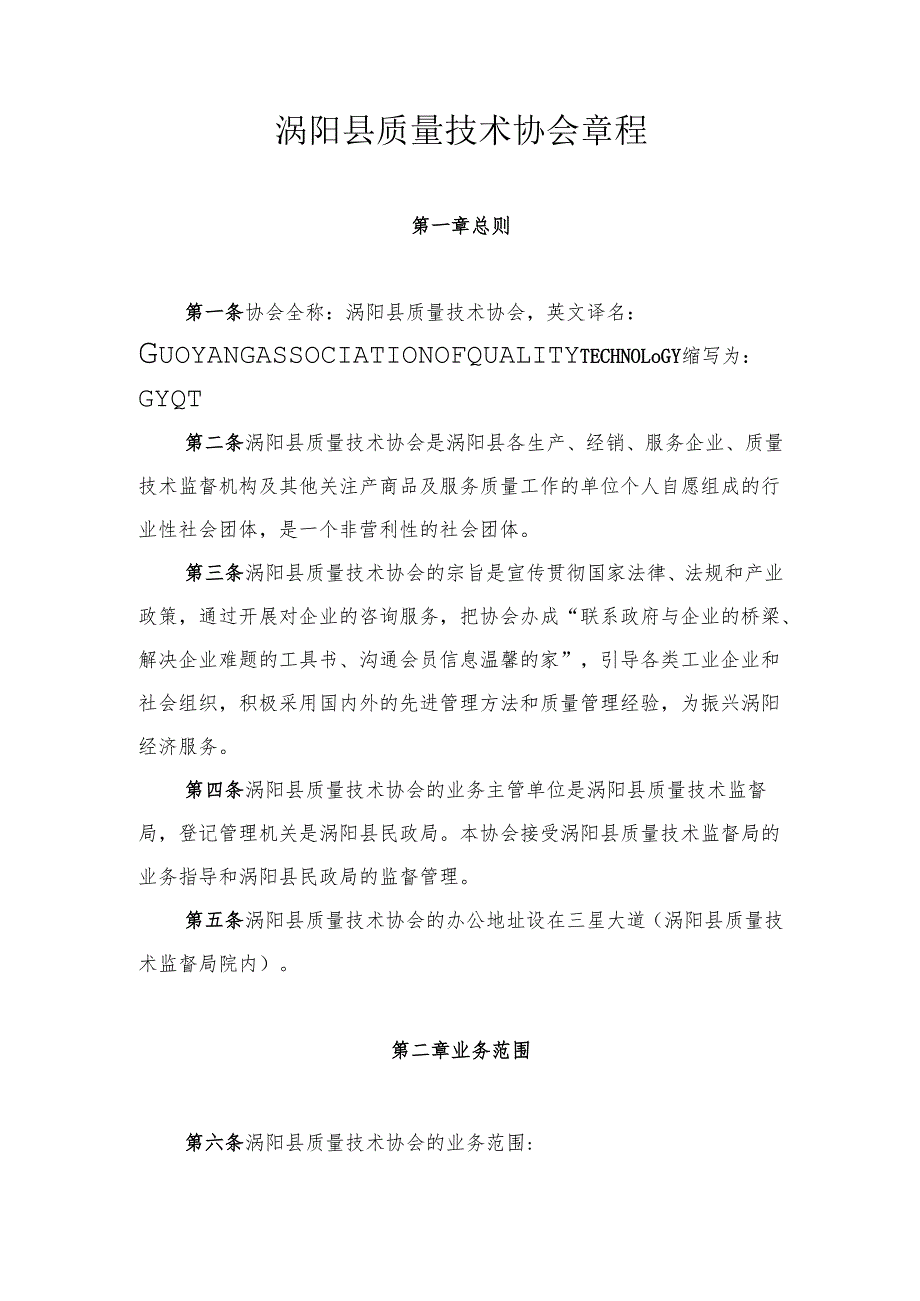 质量技术协会章程.docx_第1页