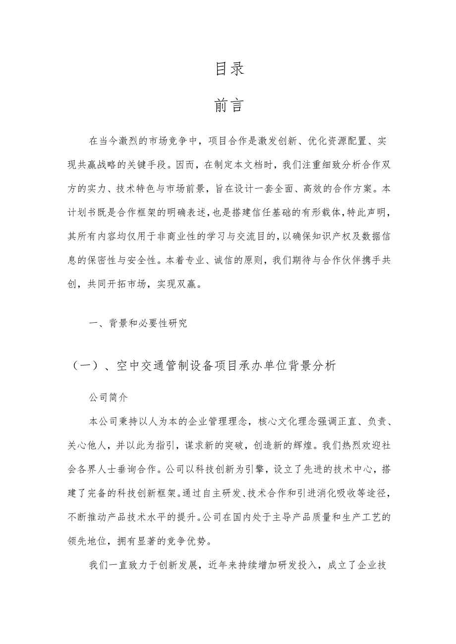 2025年空中交通管制设备项目建议书.docx_第2页