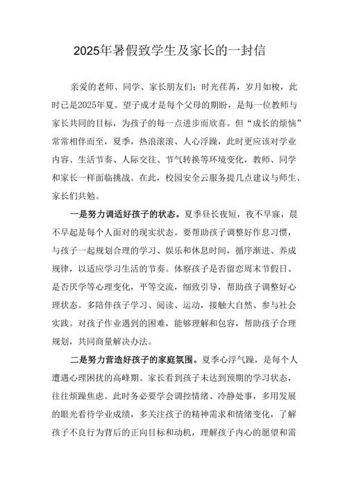2025年中小学暑假致学生及家长的一封信 （合计4份）.docx