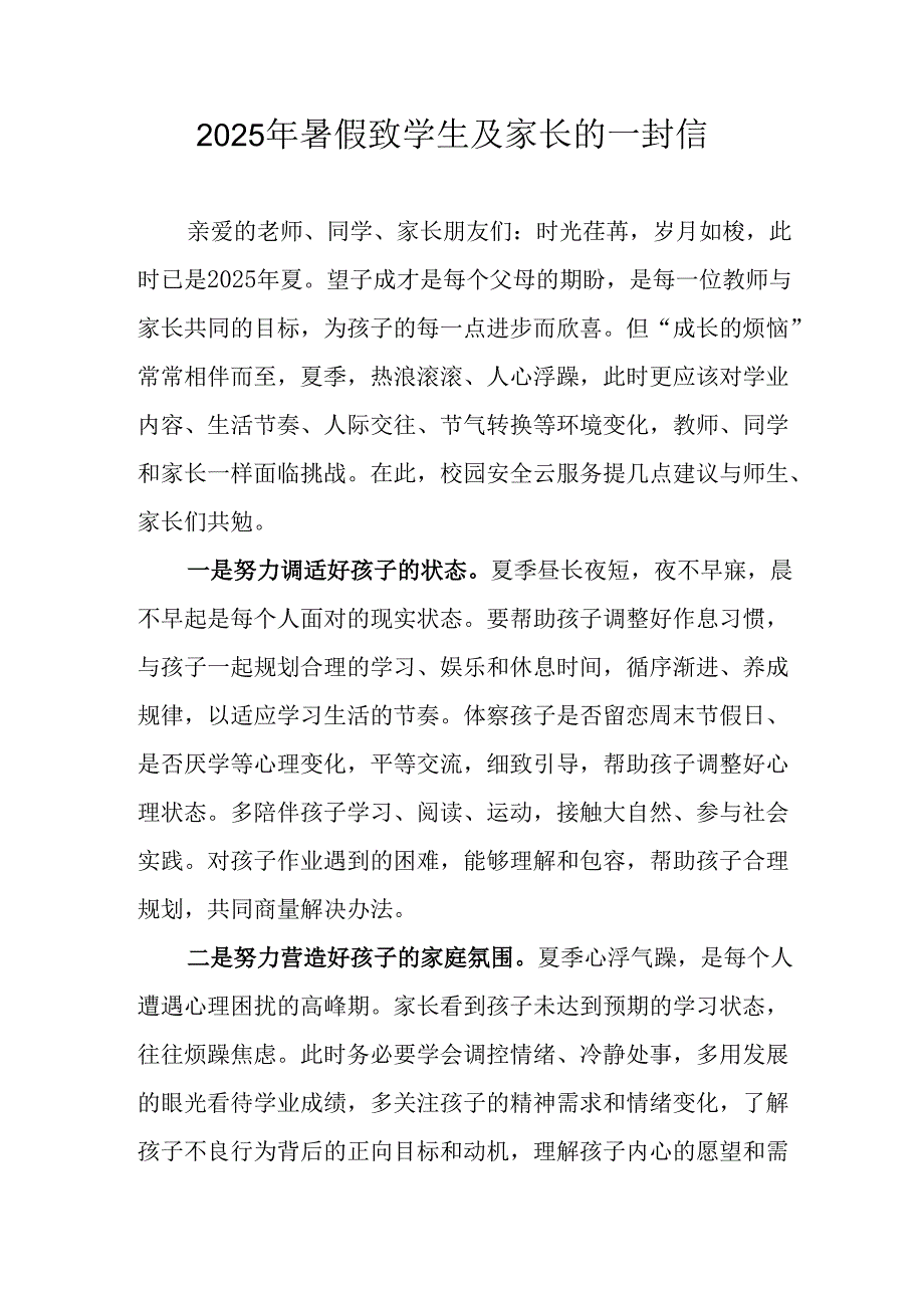 2025年中小学暑假致学生及家长的一封信 （合计4份）.docx_第1页