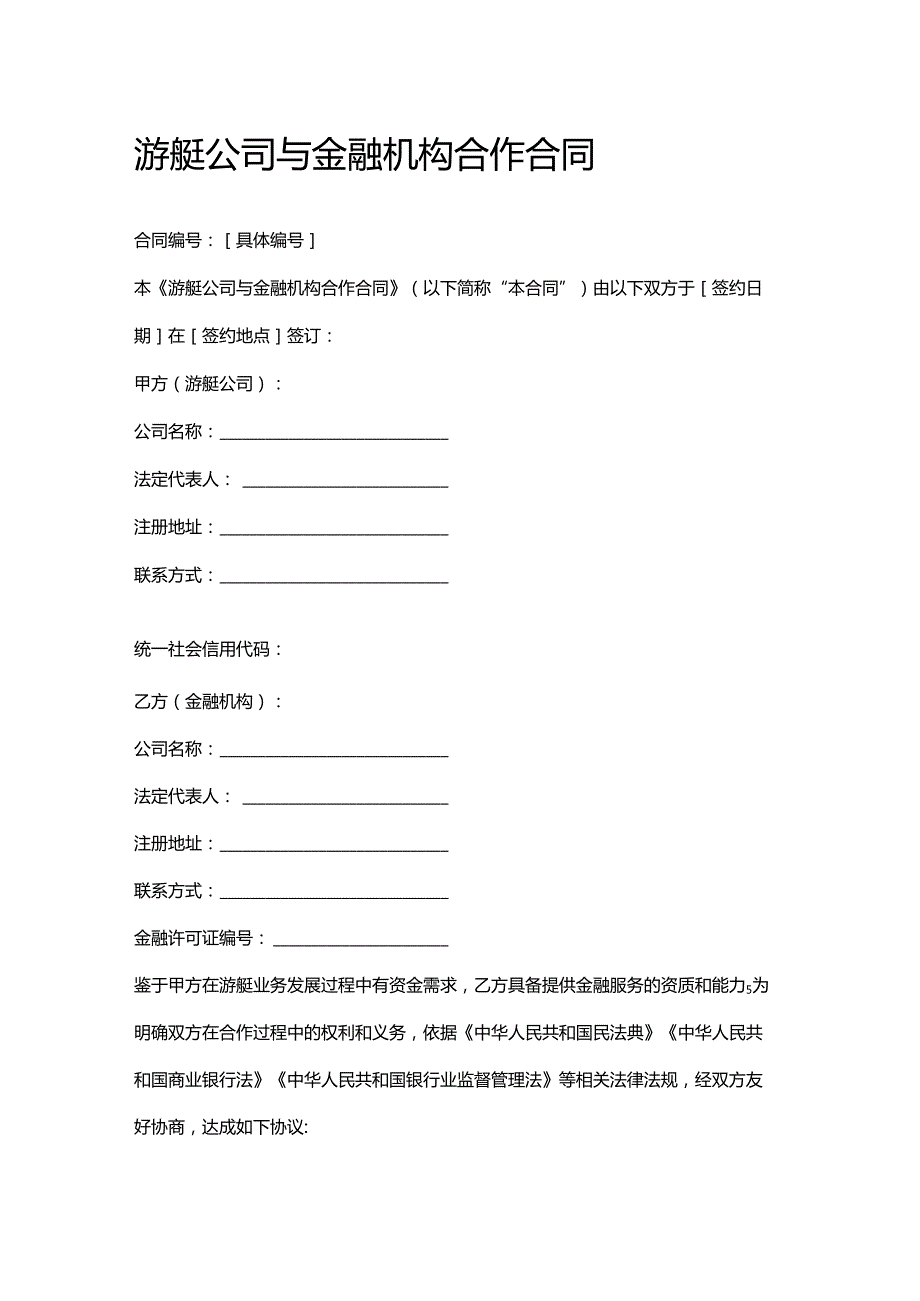 游艇公司与金融机构合作合同.docx_第1页