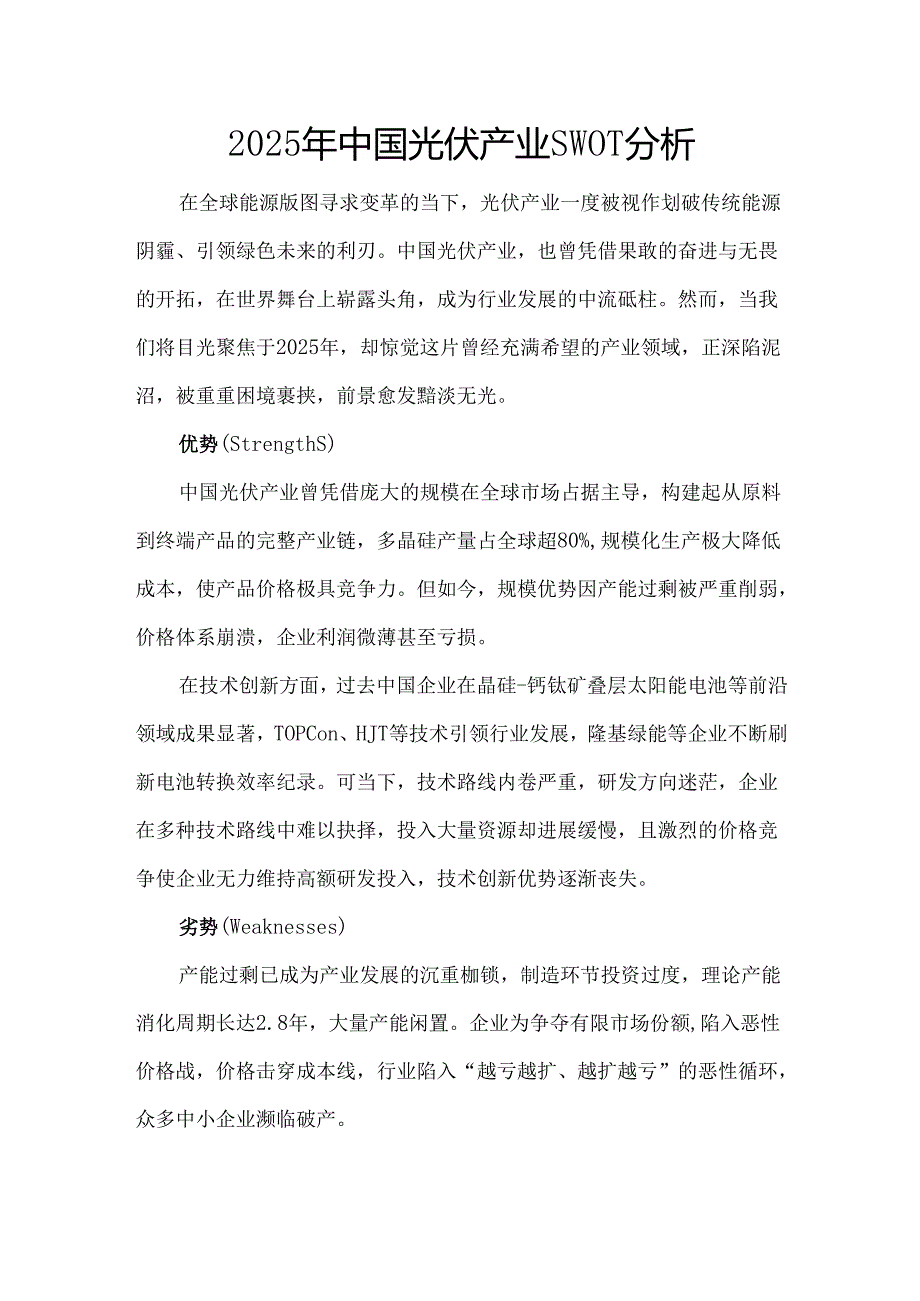 2025年中国光伏产业SWOT分析.docx_第1页