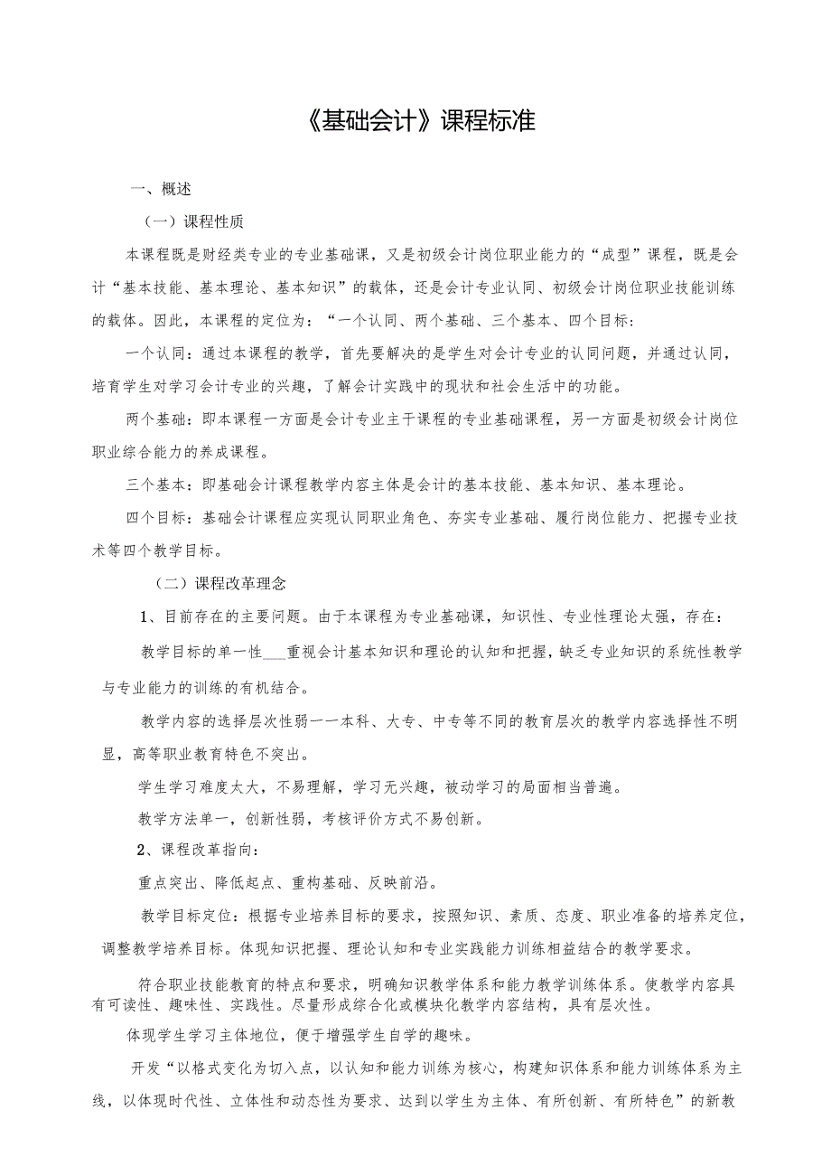 《基础会计》课程标准.docx_第1页