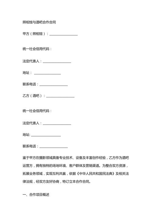 照相馆与酒吧合作合同.docx