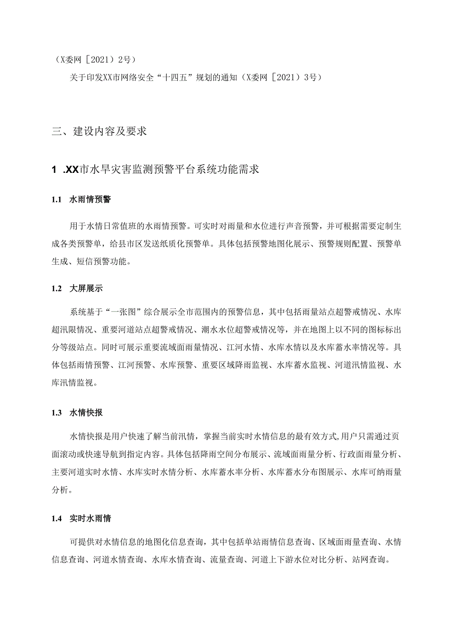 XX市林水局业务系统国产化适配改造（2025年）项目采购需求.docx_第2页