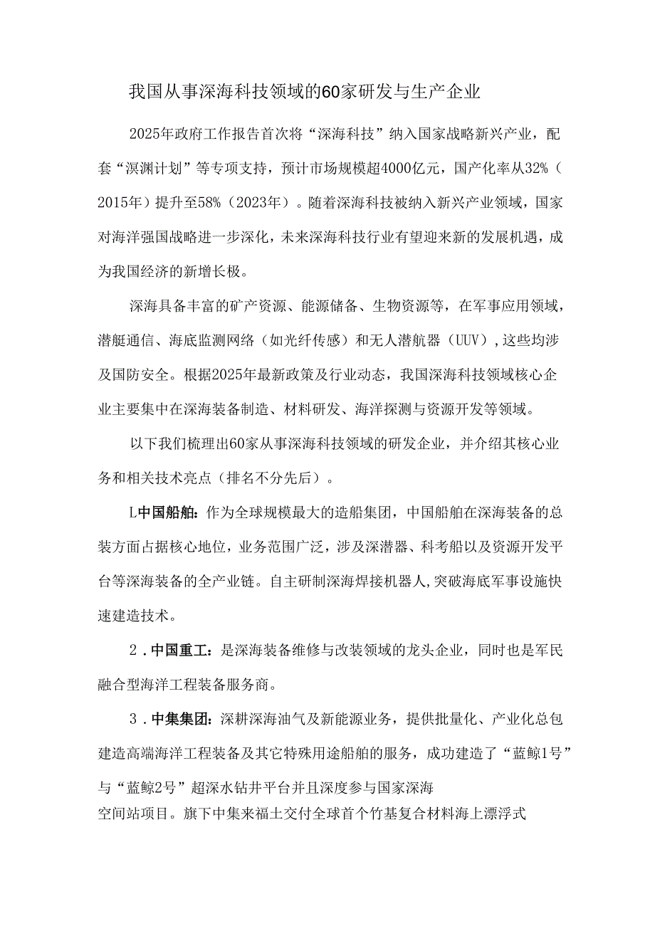 我国从事深海科技领域的60家研发与生产企业.docx_第1页