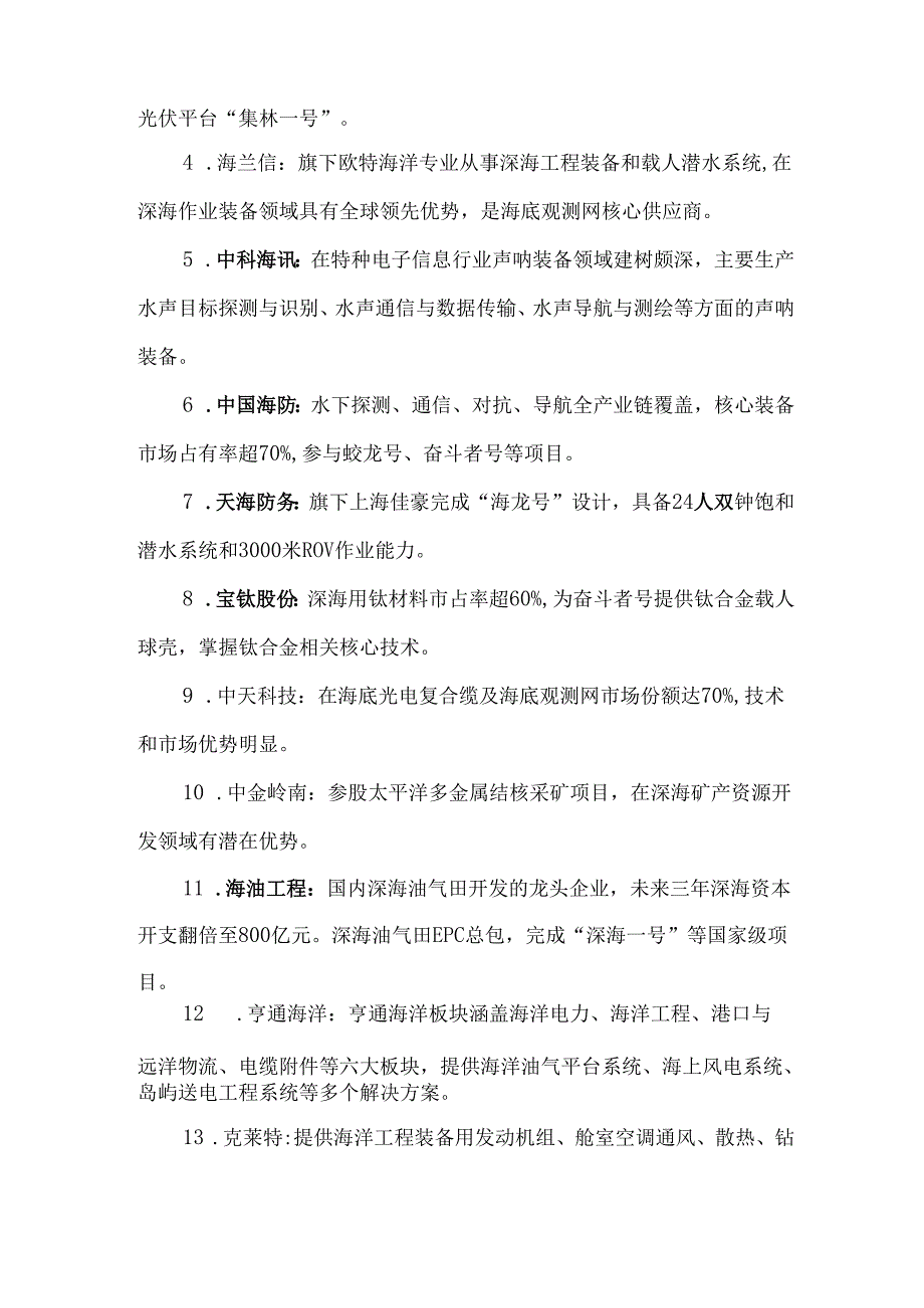 我国从事深海科技领域的60家研发与生产企业.docx_第2页