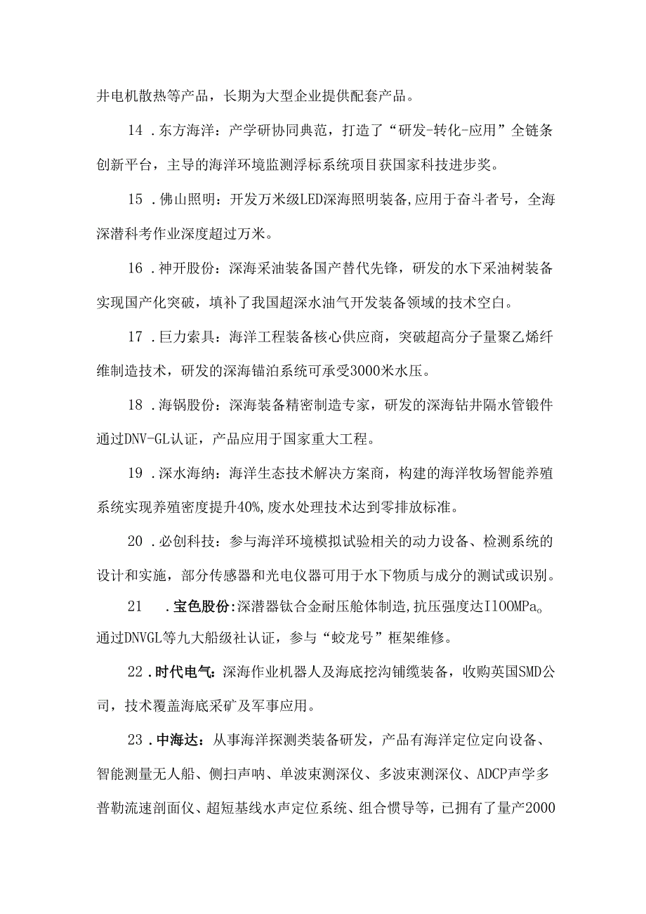 我国从事深海科技领域的60家研发与生产企业.docx_第3页