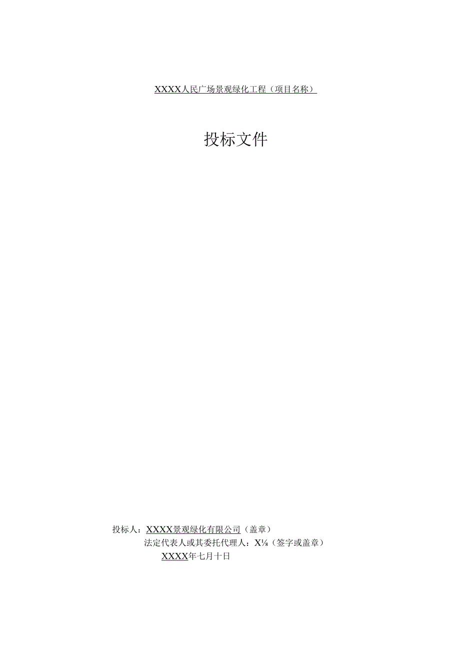 XXXX广场绿化工程投标 65页.docx_第2页