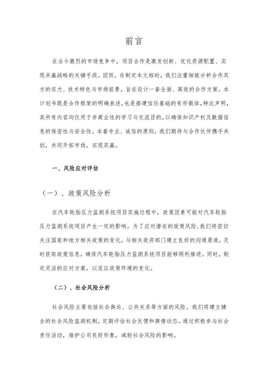 2025年汽车轮胎压力监测系统项目建议书.docx_第3页