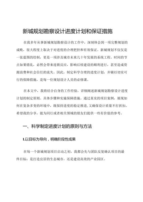 新城规划勘察设计进度计划和保证措施.docx
