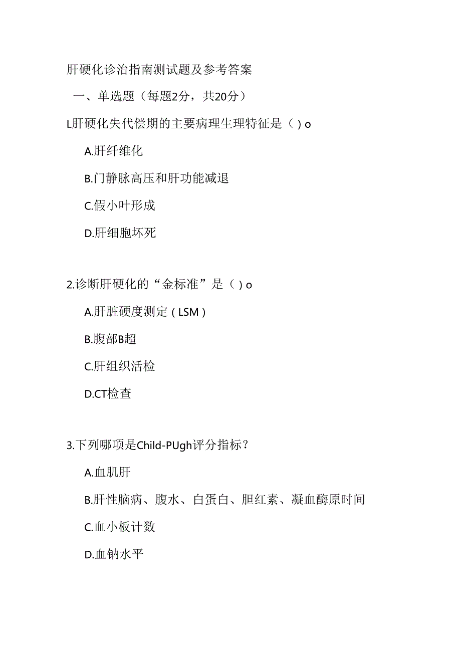 肝硬化诊治指南测试题及参考答案.docx_第1页