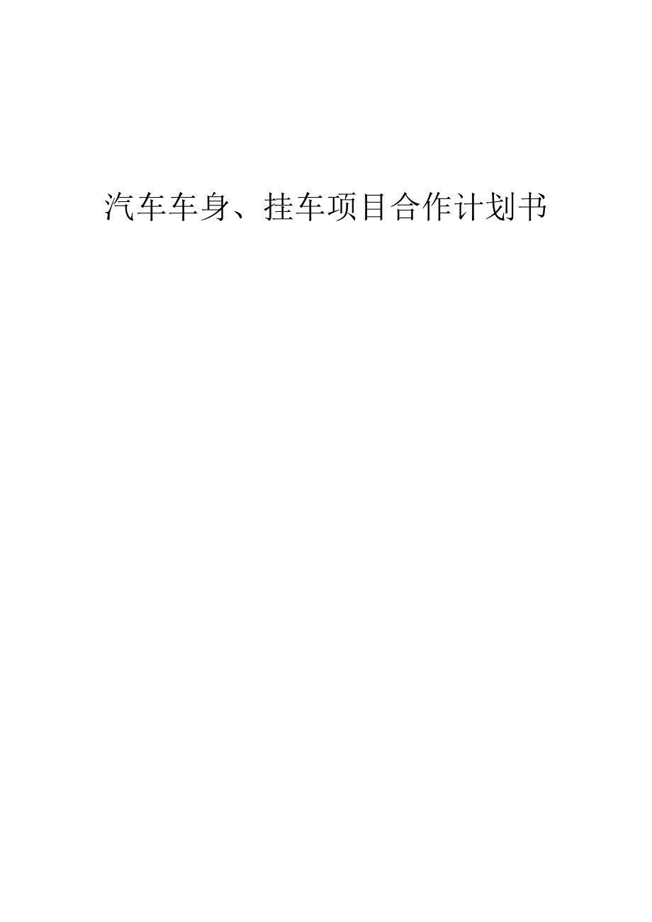 2025年汽车车身、挂车项目合作计划书.docx_第1页