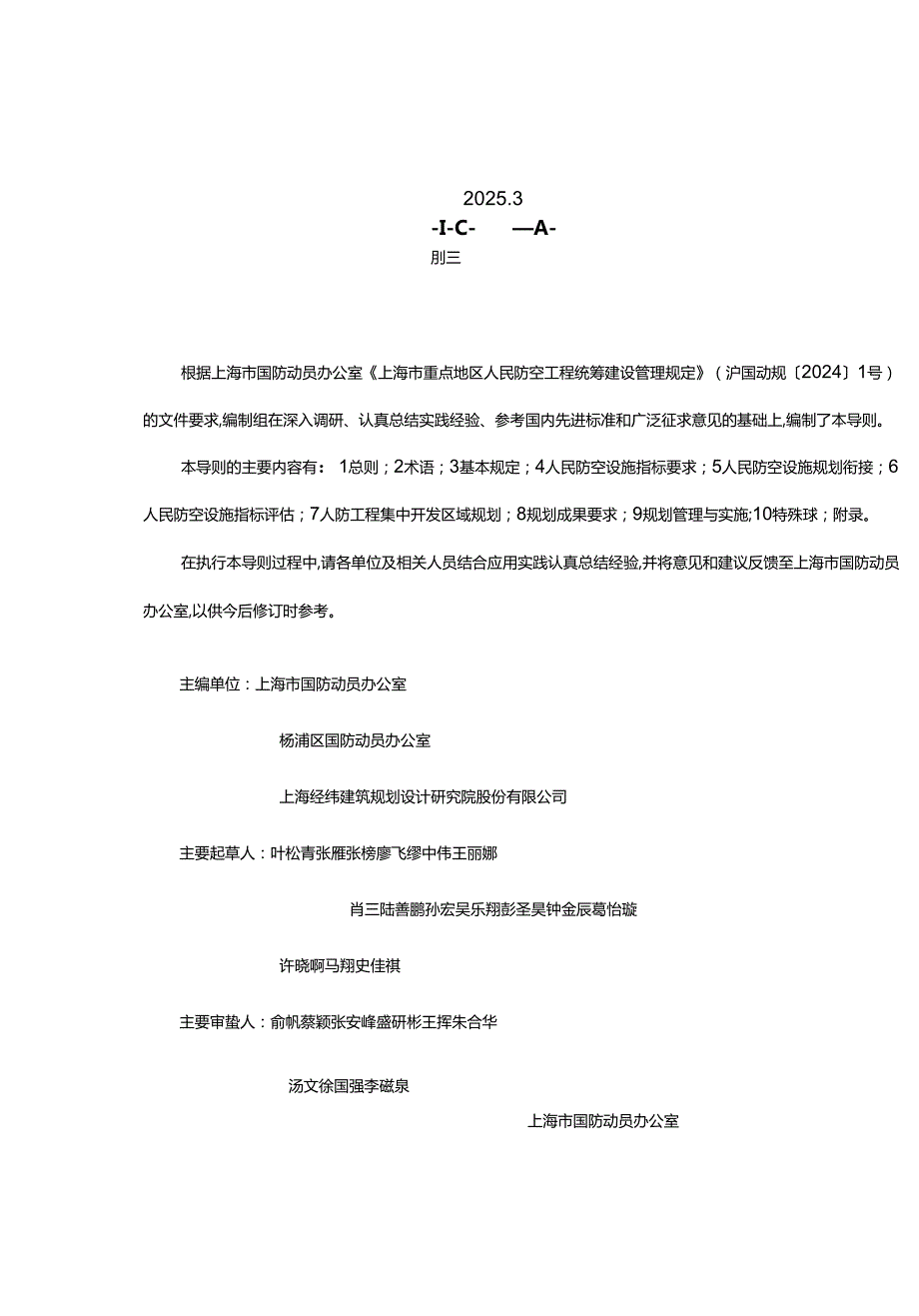 上海市重点地区人民防空设施规划设计导则0226-附件.docx_第2页