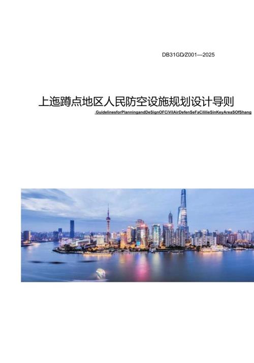 上海市重点地区人民防空设施规划设计导则0226-附件.docx