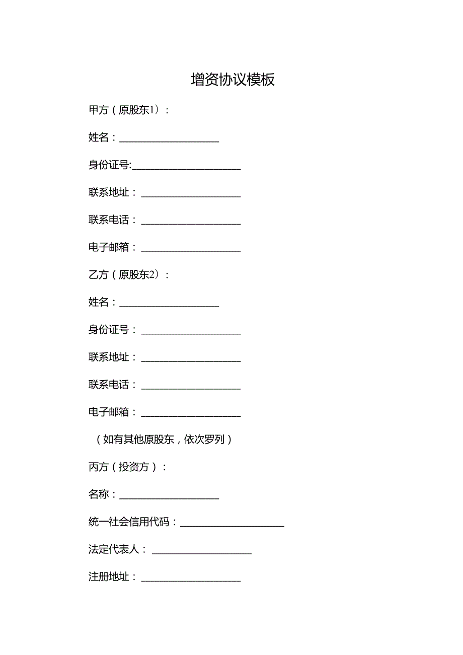 增资协议模板.docx_第1页