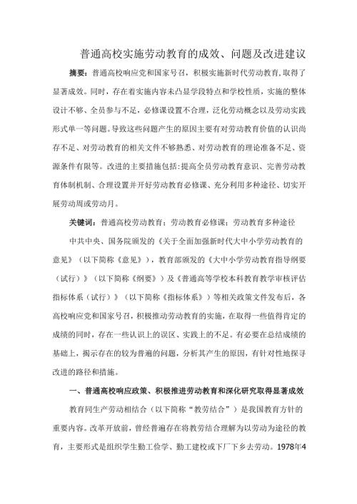 普通高校实施劳动教育的成效、问题及改进建议.docx