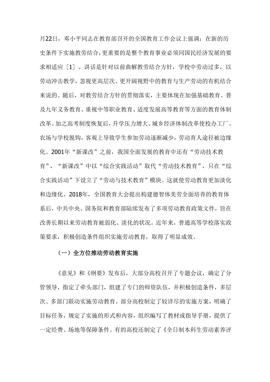普通高校实施劳动教育的成效、问题及改进建议.docx_第2页