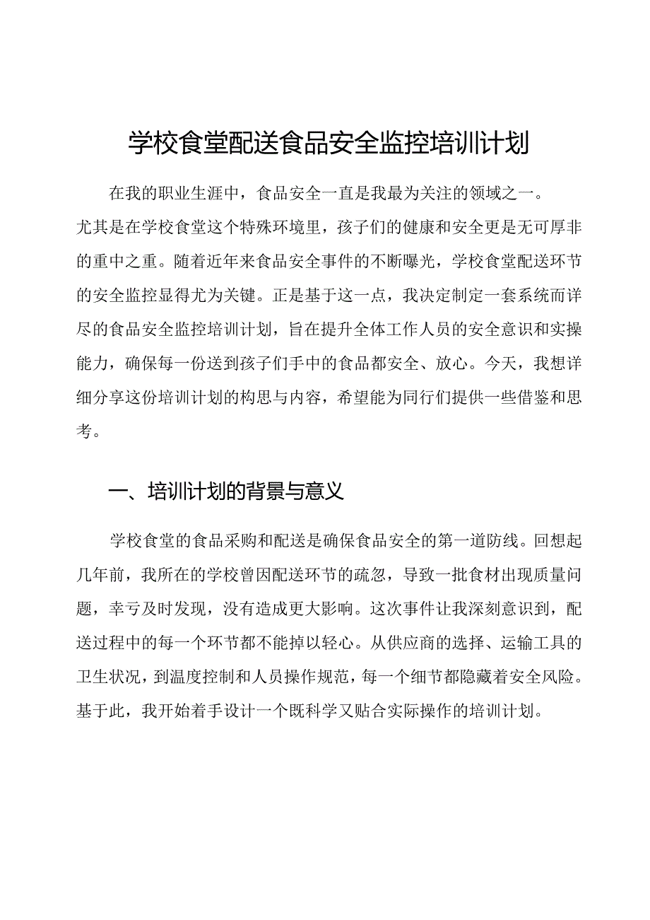 学校食堂配送食品安全监控培训计划.docx_第1页