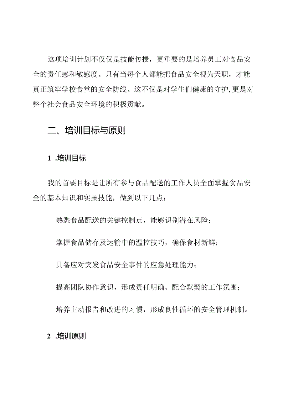 学校食堂配送食品安全监控培训计划.docx_第2页